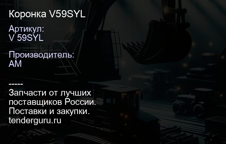 Коронка V59SYL | купить запчасти